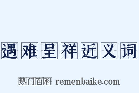 遇难呈祥近义词是什么意思的图片